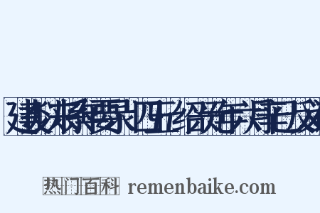 建炎以来系年要录·四五·绍兴元年六月辛已反义词是什么意思的图片